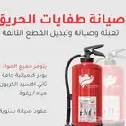 صيانه طفيات الحريق اسعر ممتازه للكميات