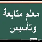 معلم تأسيس ومتابعة كل المواد الابتدائي والمتوسط
