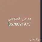 مدرس خصوصي رياضيات و قدرات كمي و فيزياء و كمياء و انجليزي