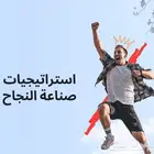 دورة استراتيجيات صناعة النجاح
