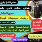 معلم لغة إنجليزية ابتدائي وإعدادي وثانوي وجامعة