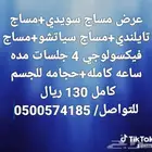 مساج سويدي مساج تايلاند مساج سياتشو مساج فكيسولوجي 4 جلسات م