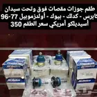 طقم جوزات مقصات فوق وتحت سيدان 77-96