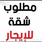 أبحث عن شقة للايجار السنوي
