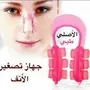 جهاز تقويم وتصغير الانف الاصلي 
