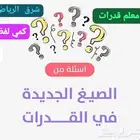 مدرس استاذ قدرات لفظي وقدرة معرفية شرق الرياض.