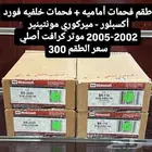 فحمات أماميه وخلفيه أكسبلور أصليه