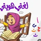 معلمة لغة عربية وتأسيس