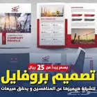 مصمم بروفايل للشركات بسعر رمزي
