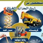 سيزارات ورافعات للإيجار اليومي والشهري