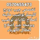 صيانه جيب دودج كليسلر رام رانجلر توضيب مكينه اصلاح تكايات تو