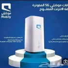مودم موبايلي المتنقل 5g بيعطيك نت مفتوح لا محدود
