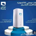مودم موبيلي المتنقل 5g بيعطيك نت مفتوح لا محدود