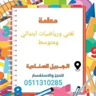 معلمة رياضيات ولغتي وتأسيس والشرح بطريقه مبسطه وسهله