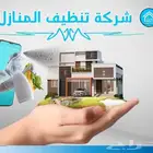 شركه تنظيف منازل بخصومات تصل الى 50 لعملائنا الكرام