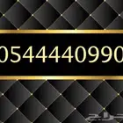 رقم مميز