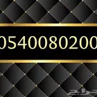 رقم مميز وسهل الحفظ