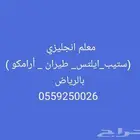 معلم انجليزي استاذ (ستيب_ايلتس_ طيران _ أرامكو ) بالرياض