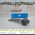 ذراع دركسون ياباني جلد مقص بطانة لكزس ال اس Ls2007 2012
