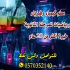 معلم رياضيات وكيمياء وفيزياء