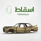 اسقاط سيارات ومركبات