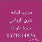 مدرب قيادة تعليم سواقة معلم سواقة شرق الرياض وما حولها خبرة