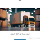 نقل عفش بالرياض تخزين عفش بالرياض