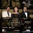 حفلة ليالي الفنون الخالدة مي فاروق vip