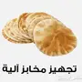 تجهيز مشروع مخبز آلي