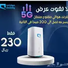 راوتر فايف جي موبايلي مع الشريحه انترنت بلا حدود