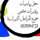 معلم رياضيات وقدرات كمي