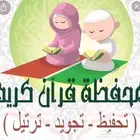 تحفيظ القران الكريم بالتجويد وتدريس القاعدة النورانيه