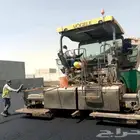 اسفلت بجودة عالية وبأسعار مناسبة