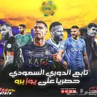 اشتراك IP tv لمتابعة جميع المب.اريات والاف.لام 100 عميل