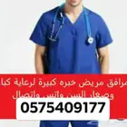 مرافق مريض في البيت او المستشفى