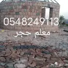 معلم حجر بليد وبلبكلين يرجا الاتصال بنا اين ما كنت