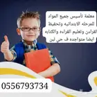معلمه تاسيس ومتابعه وتعليم القراءه والكتابه ايضا