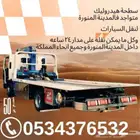 سطحه هدروليك متواجد فالمدينه وطالع جده