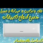 غسيل المكيف داخلى وخارجى