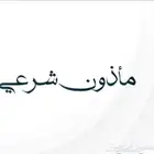توثيق عقود الأنكحة مأذون شرعي