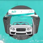 آلات غسيل السيارات الاتوماتكية الذكية