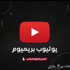 ود ك تتابع اليوتيوب بدون الاعلانات المزعجه اشتراك في YouTube