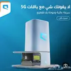 انتر نت لا محدود موبايلي 5g