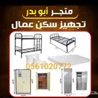 تجهيز سكن عمال اسره ومراتب وبطانيات