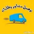 توصيل مشاوير داخل الدمام