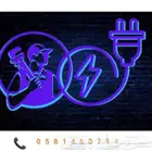 كهربائي وسباك  شقراء