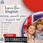 معلم لغة انجليزيه خبرة 28 عاما. المساعده في تخطي منهج step