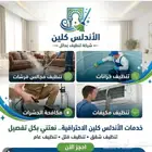 شركه تنظيف مجالس بحائل