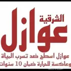 تركيب عوأزل السطح لمنع تسريب المياه الأمطار وعاكس الحراره