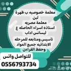 معلمه خصوصي تاسيس ومتابعه وتعليم القراءه والكتابه